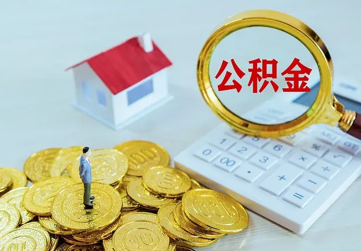 庆云公积金怎么计算利息-宁国公积金代办服务